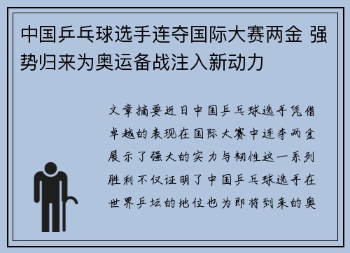 中国乒乓球选手连夺国际大赛两金 强势归来为奥运备战注入新动力