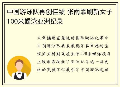 中国游泳队再创佳绩 张雨霏刷新女子100米蝶泳亚洲纪录