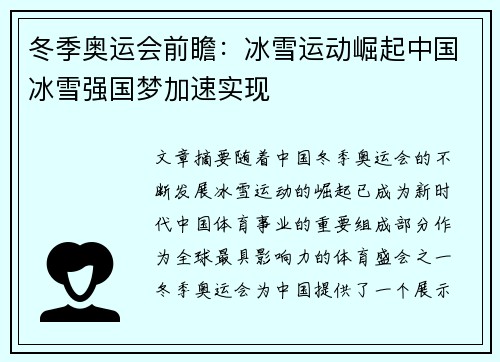 冬季奥运会前瞻：冰雪运动崛起中国冰雪强国梦加速实现