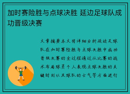 加时赛险胜与点球决胜 延边足球队成功晋级决赛