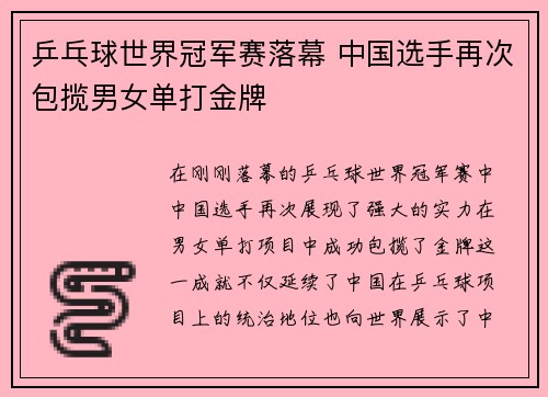 乒乓球世界冠军赛落幕 中国选手再次包揽男女单打金牌