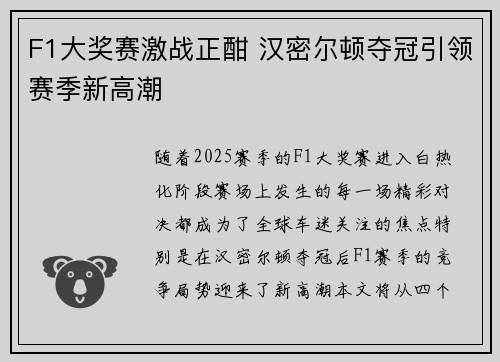 F1大奖赛激战正酣 汉密尔顿夺冠引领赛季新高潮