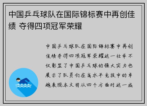 中国乒乓球队在国际锦标赛中再创佳绩 夺得四项冠军荣耀