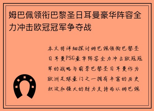 姆巴佩领衔巴黎圣日耳曼豪华阵容全力冲击欧冠冠军争夺战