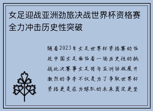 女足迎战亚洲劲旅决战世界杯资格赛全力冲击历史性突破