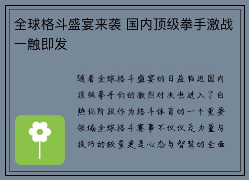 全球格斗盛宴来袭 国内顶级拳手激战一触即发