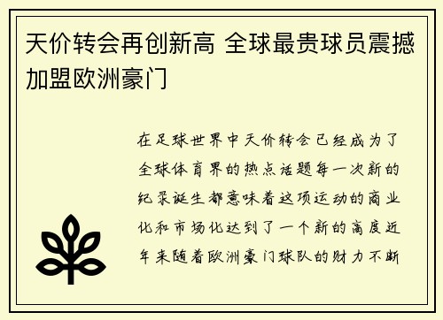 天价转会再创新高 全球最贵球员震撼加盟欧洲豪门