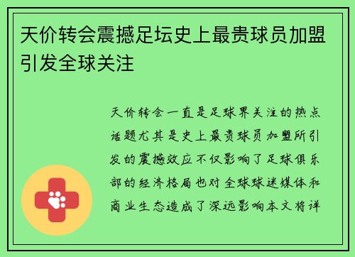 天价转会震撼足坛史上最贵球员加盟引发全球关注
