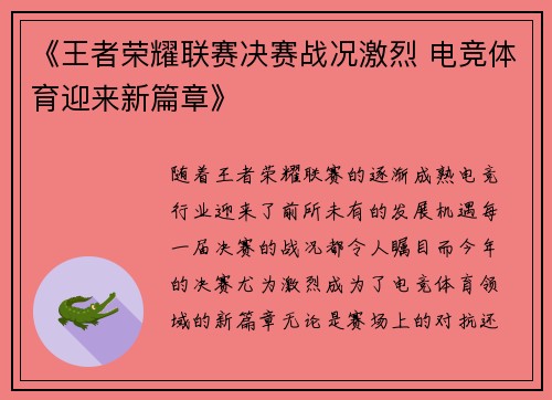 《王者荣耀联赛决赛战况激烈 电竞体育迎来新篇章》