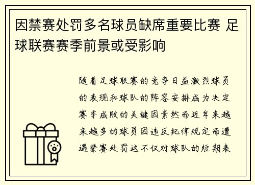 因禁赛处罚多名球员缺席重要比赛 足球联赛赛季前景或受影响