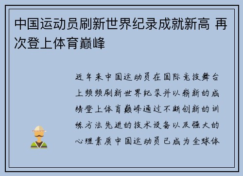 中国运动员刷新世界纪录成就新高 再次登上体育巅峰