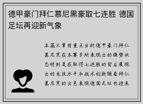 德甲豪门拜仁慕尼黑豪取七连胜 德国足坛再迎新气象