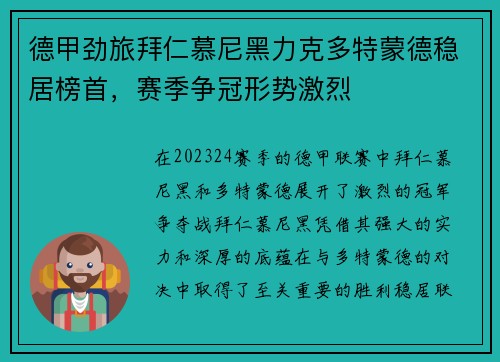 德甲劲旅拜仁慕尼黑力克多特蒙德稳居榜首，赛季争冠形势激烈