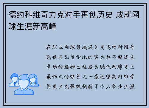 德约科维奇力克对手再创历史 成就网球生涯新高峰