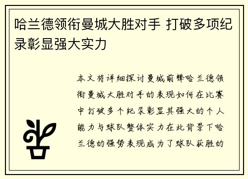 哈兰德领衔曼城大胜对手 打破多项纪录彰显强大实力
