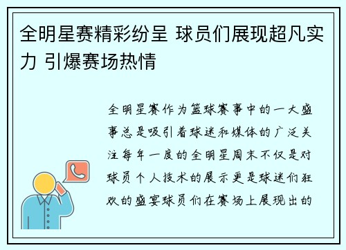 全明星赛精彩纷呈 球员们展现超凡实力 引爆赛场热情