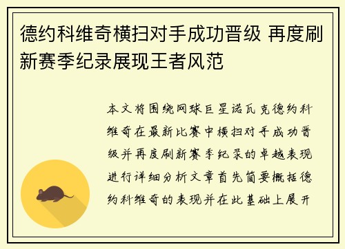 德约科维奇横扫对手成功晋级 再度刷新赛季纪录展现王者风范