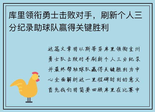 库里领衔勇士击败对手，刷新个人三分纪录助球队赢得关键胜利