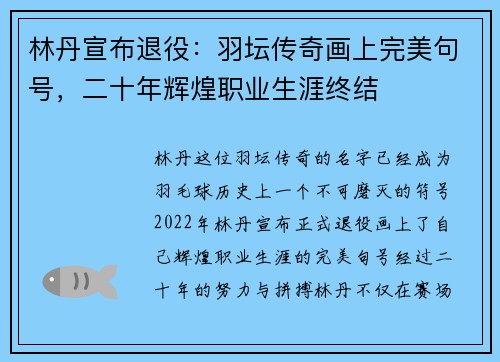 林丹宣布退役：羽坛传奇画上完美句号，二十年辉煌职业生涯终结