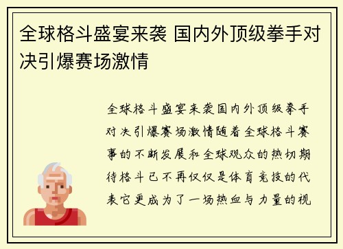 全球格斗盛宴来袭 国内外顶级拳手对决引爆赛场激情