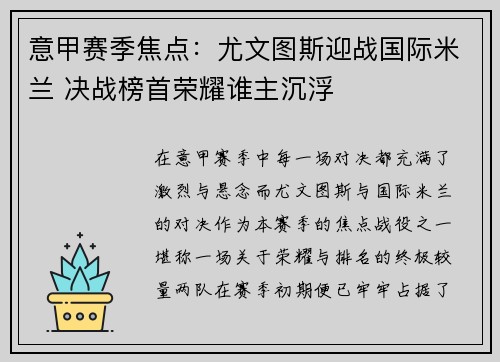 意甲赛季焦点：尤文图斯迎战国际米兰 决战榜首荣耀谁主沉浮
