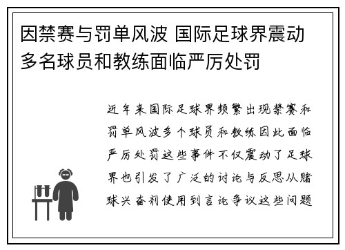 因禁赛与罚单风波 国际足球界震动 多名球员和教练面临严厉处罚