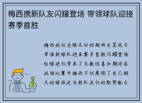 梅西携新队友闪耀登场 带领球队迎接赛季首胜