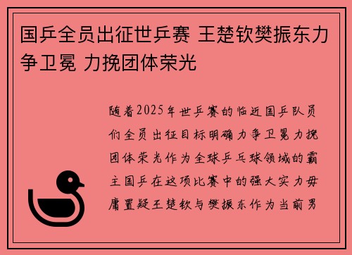 国乒全员出征世乒赛 王楚钦樊振东力争卫冕 力挽团体荣光