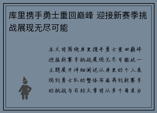 库里携手勇士重回巅峰 迎接新赛季挑战展现无尽可能