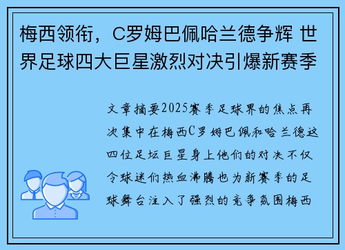 梅西领衔，C罗姆巴佩哈兰德争辉 世界足球四大巨星激烈对决引爆新赛季