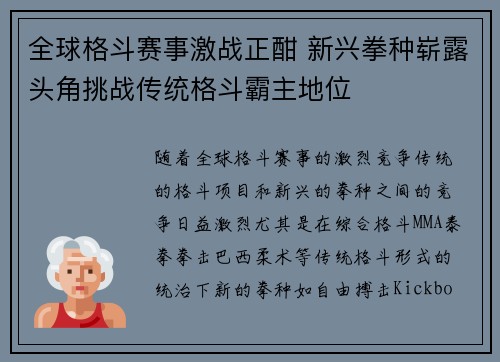 全球格斗赛事激战正酣 新兴拳种崭露头角挑战传统格斗霸主地位