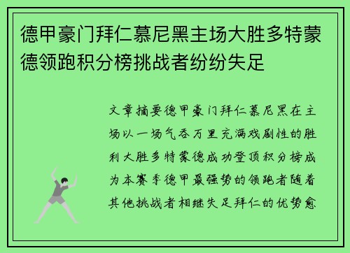 德甲豪门拜仁慕尼黑主场大胜多特蒙德领跑积分榜挑战者纷纷失足