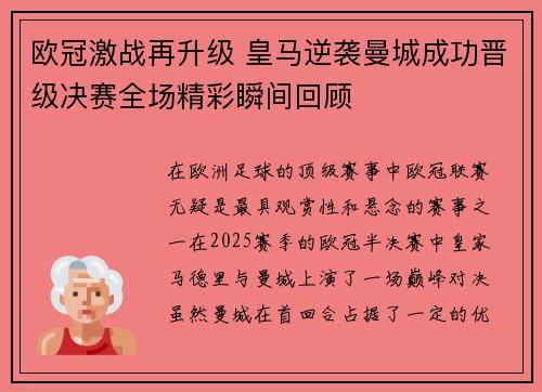 欧冠激战再升级 皇马逆袭曼城成功晋级决赛全场精彩瞬间回顾