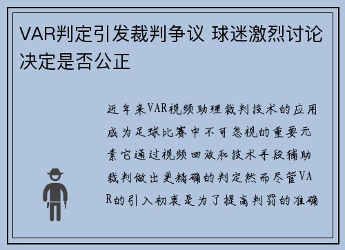 VAR判定引发裁判争议 球迷激烈讨论决定是否公正
