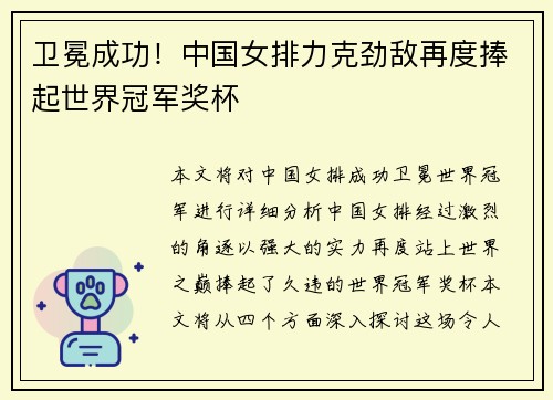 卫冕成功！中国女排力克劲敌再度捧起世界冠军奖杯