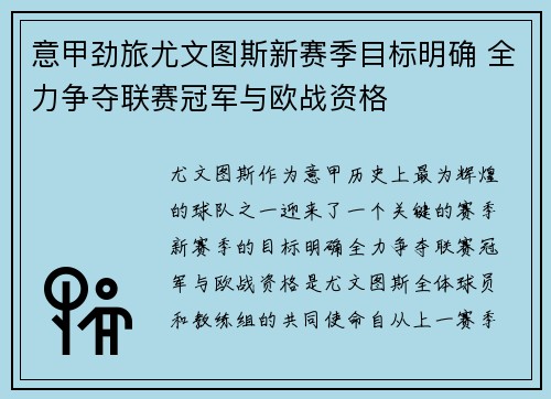 意甲劲旅尤文图斯新赛季目标明确 全力争夺联赛冠军与欧战资格