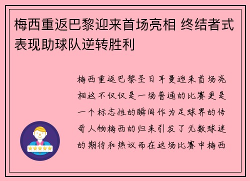 梅西重返巴黎迎来首场亮相 终结者式表现助球队逆转胜利