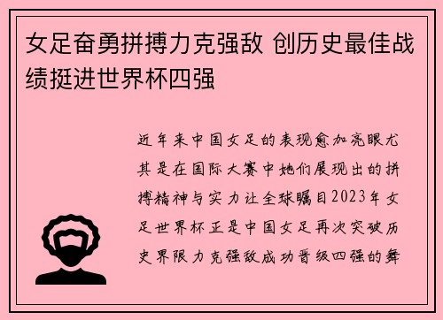 女足奋勇拼搏力克强敌 创历史最佳战绩挺进世界杯四强