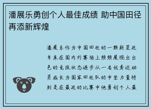 潘展乐勇创个人最佳成绩 助中国田径再添新辉煌