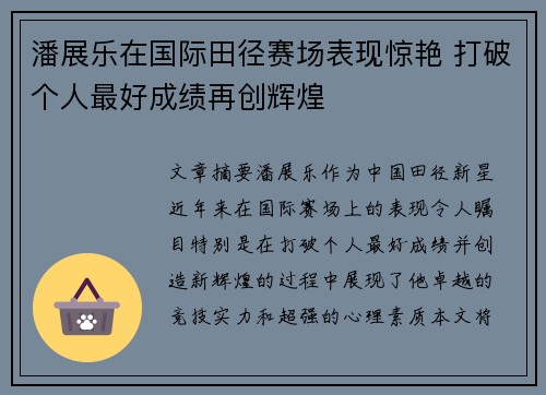 潘展乐在国际田径赛场表现惊艳 打破个人最好成绩再创辉煌