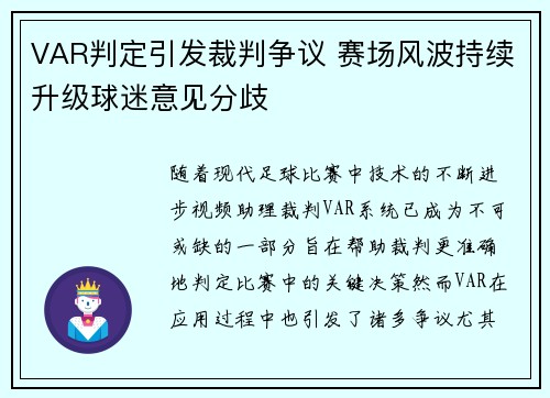 VAR判定引发裁判争议 赛场风波持续升级球迷意见分歧
