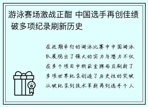 游泳赛场激战正酣 中国选手再创佳绩 破多项纪录刷新历史