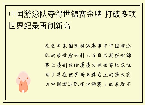 中国游泳队夺得世锦赛金牌 打破多项世界纪录再创新高