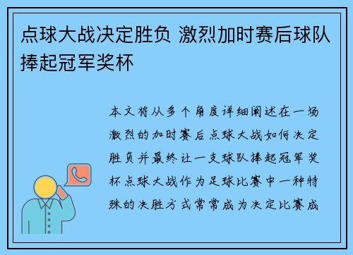 点球大战决定胜负 激烈加时赛后球队捧起冠军奖杯
