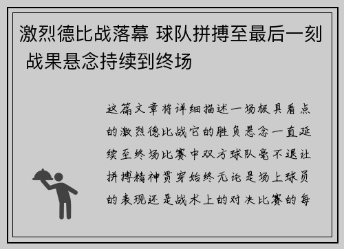 激烈德比战落幕 球队拼搏至最后一刻 战果悬念持续到终场