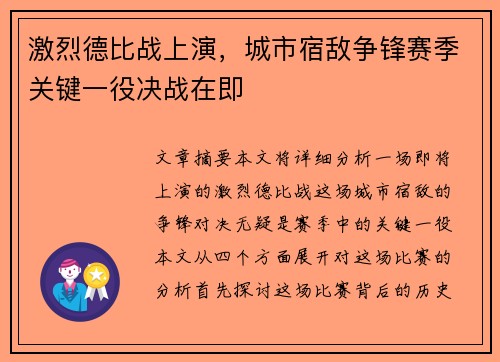 激烈德比战上演，城市宿敌争锋赛季关键一役决战在即