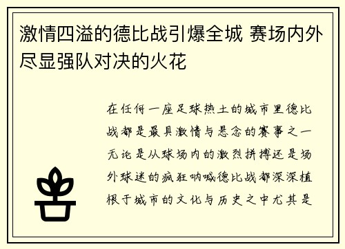 激情四溢的德比战引爆全城 赛场内外尽显强队对决的火花