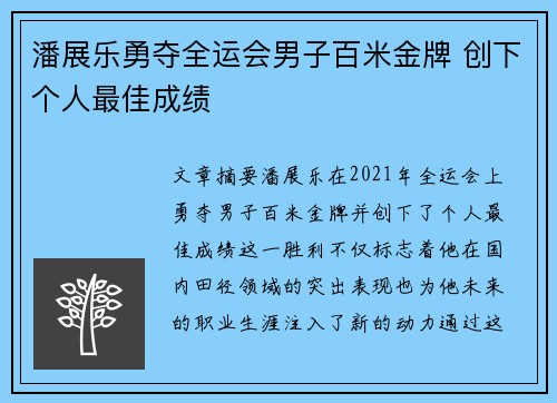 潘展乐勇夺全运会男子百米金牌 创下个人最佳成绩