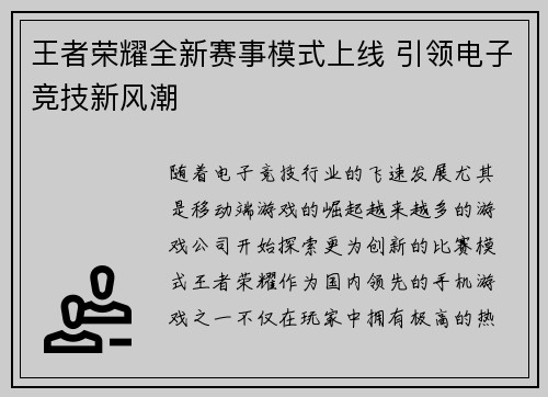王者荣耀全新赛事模式上线 引领电子竞技新风潮