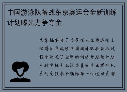 中国游泳队备战东京奥运会全新训练计划曝光力争夺金